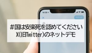 【対談】「国は安楽死を認めてください」ネットデモを考える
